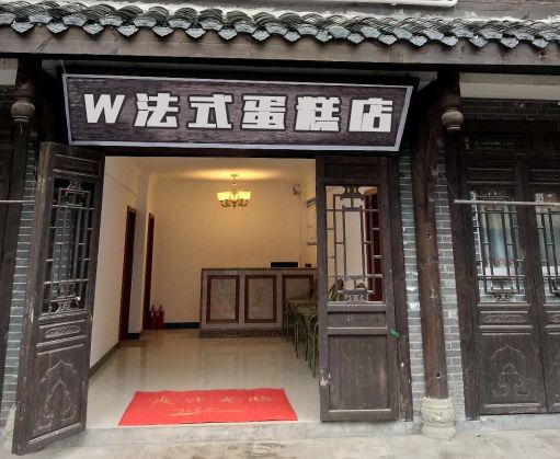 W法式蛋糕店(安溪县店)
