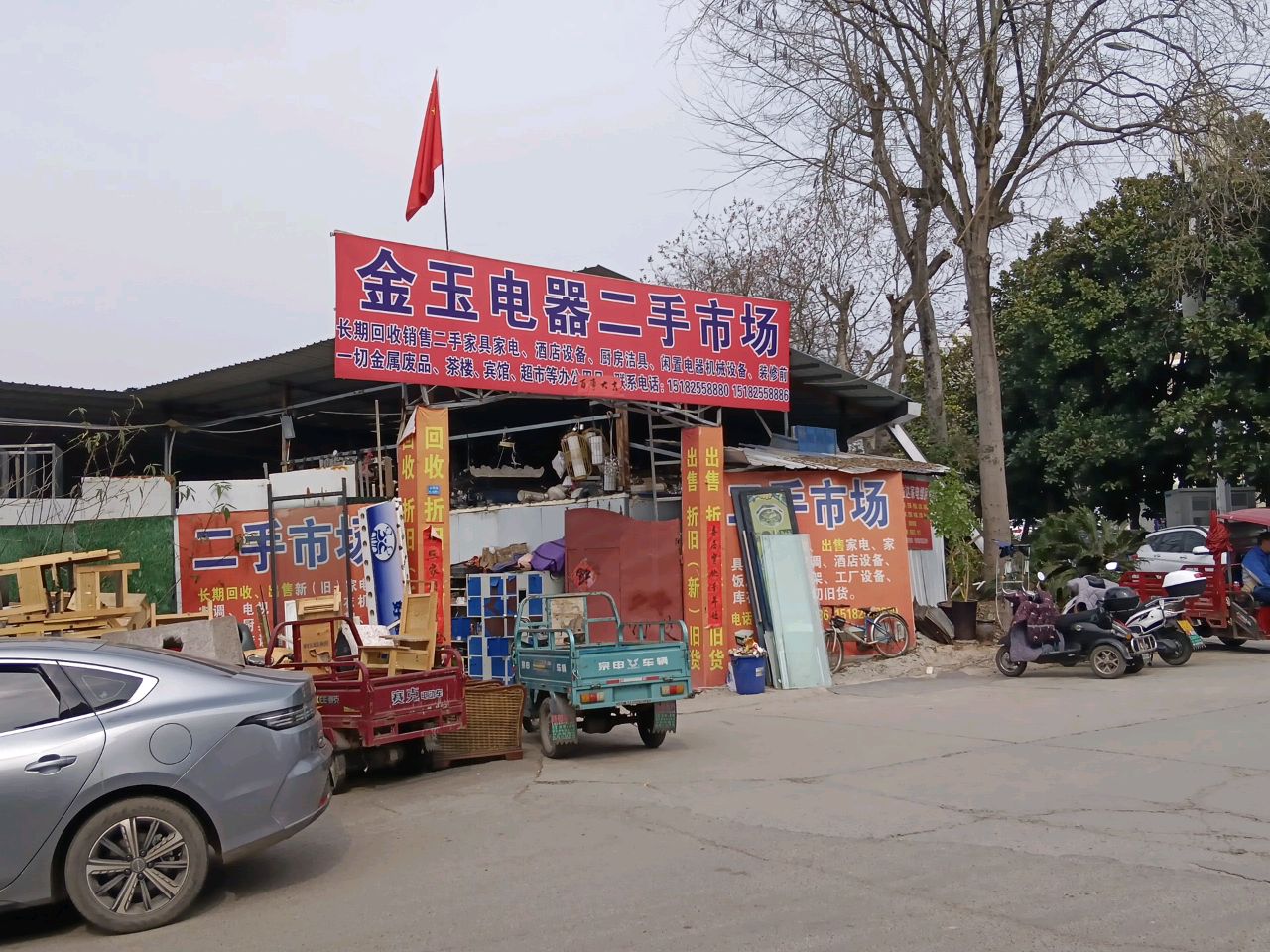 金玉电器二手市场