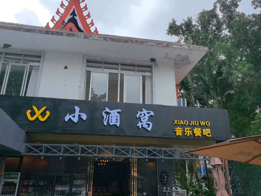 小酒窝音乐餐吧