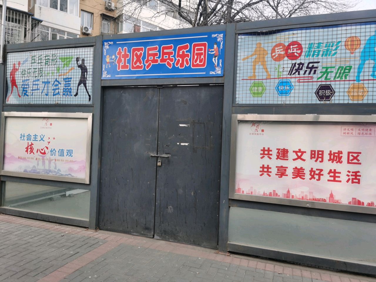 社区乒乓乐园