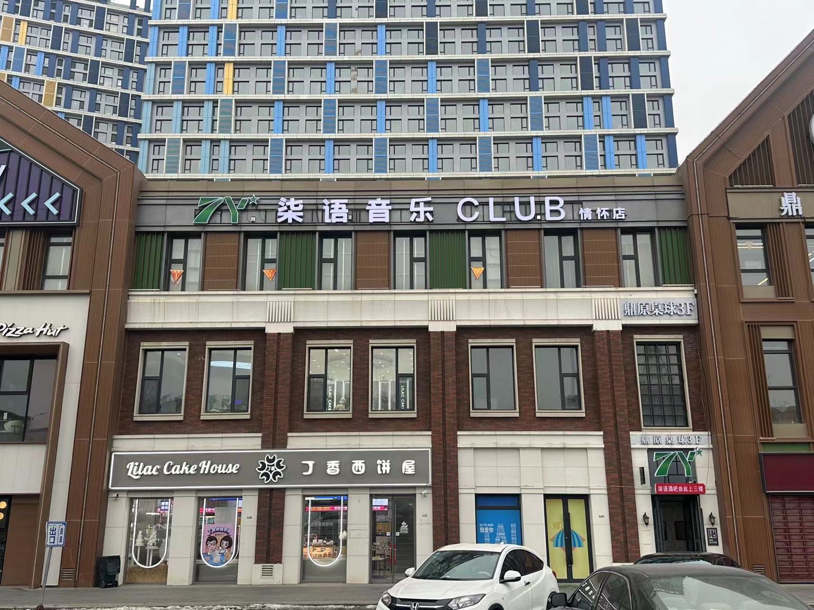 柒语音乐烧烤