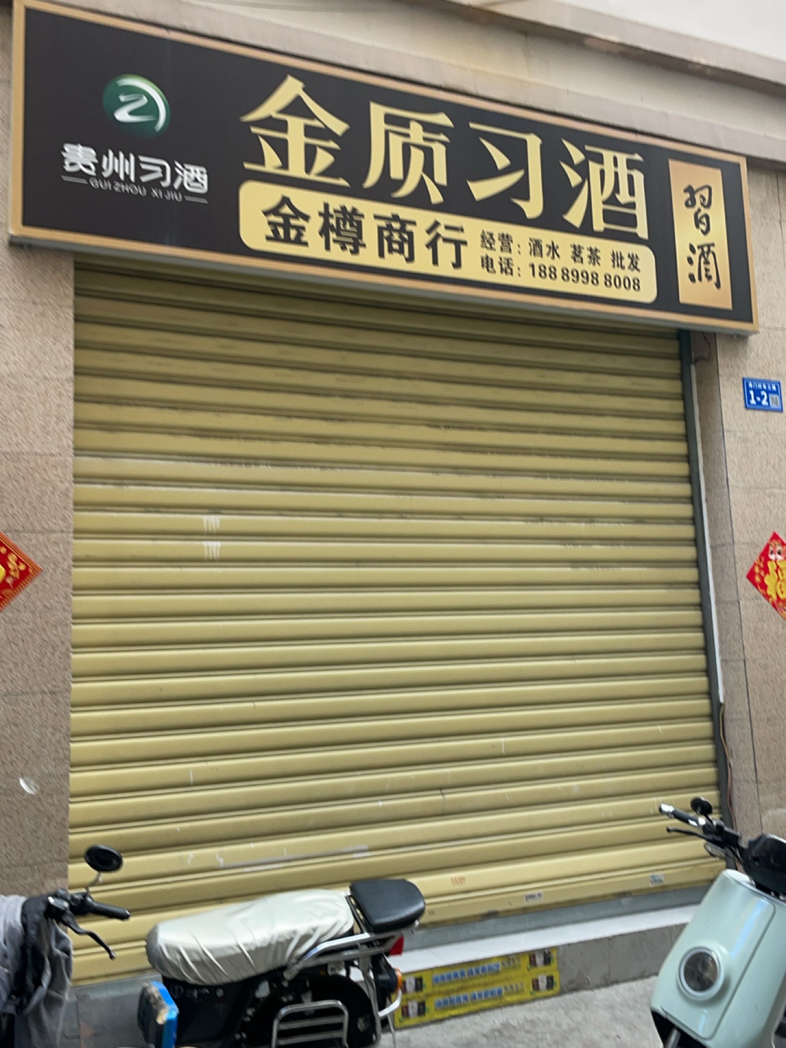 金樽商行(港门村上村路店)