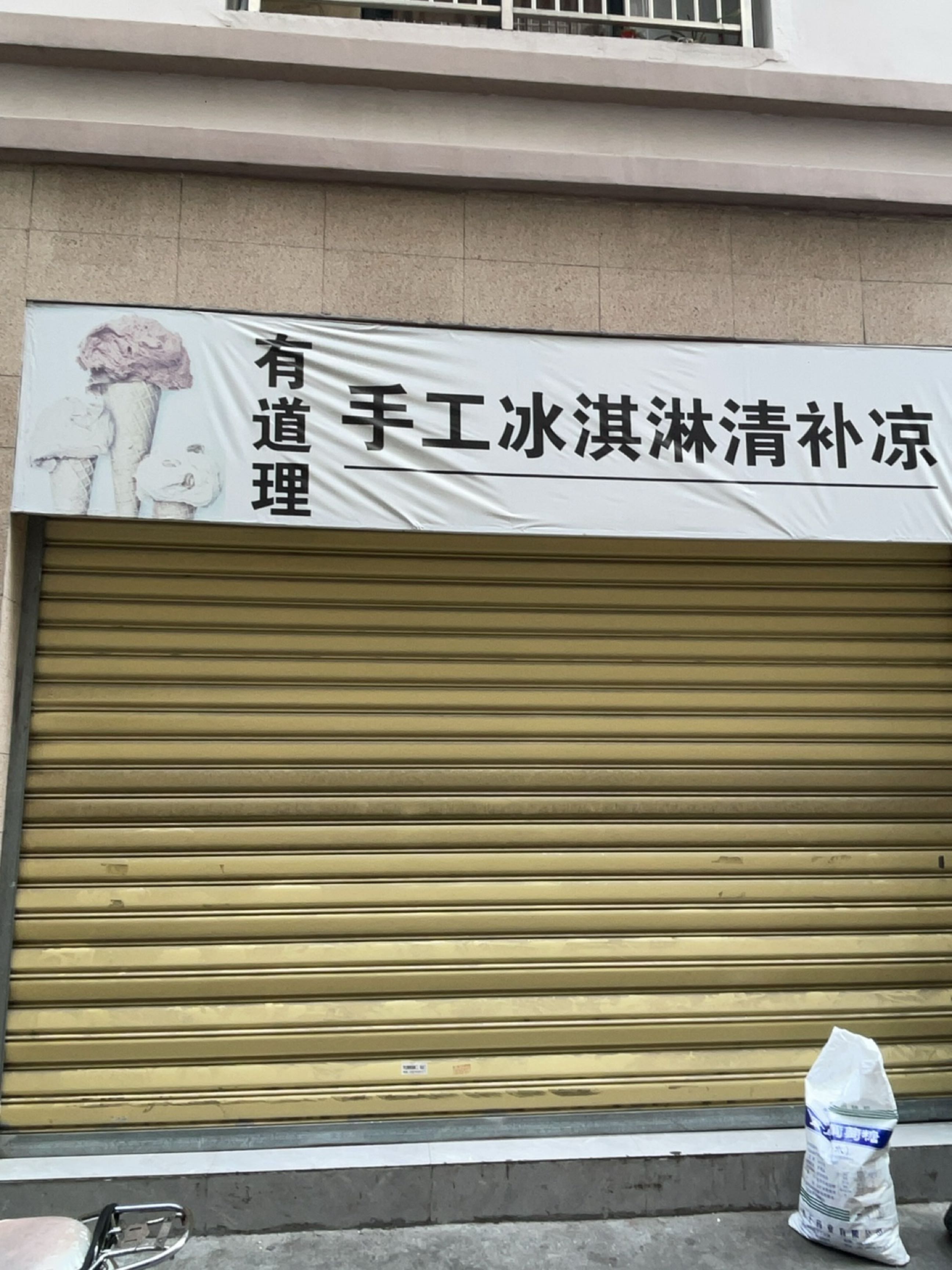 有道理手工冰淇淋清补凉