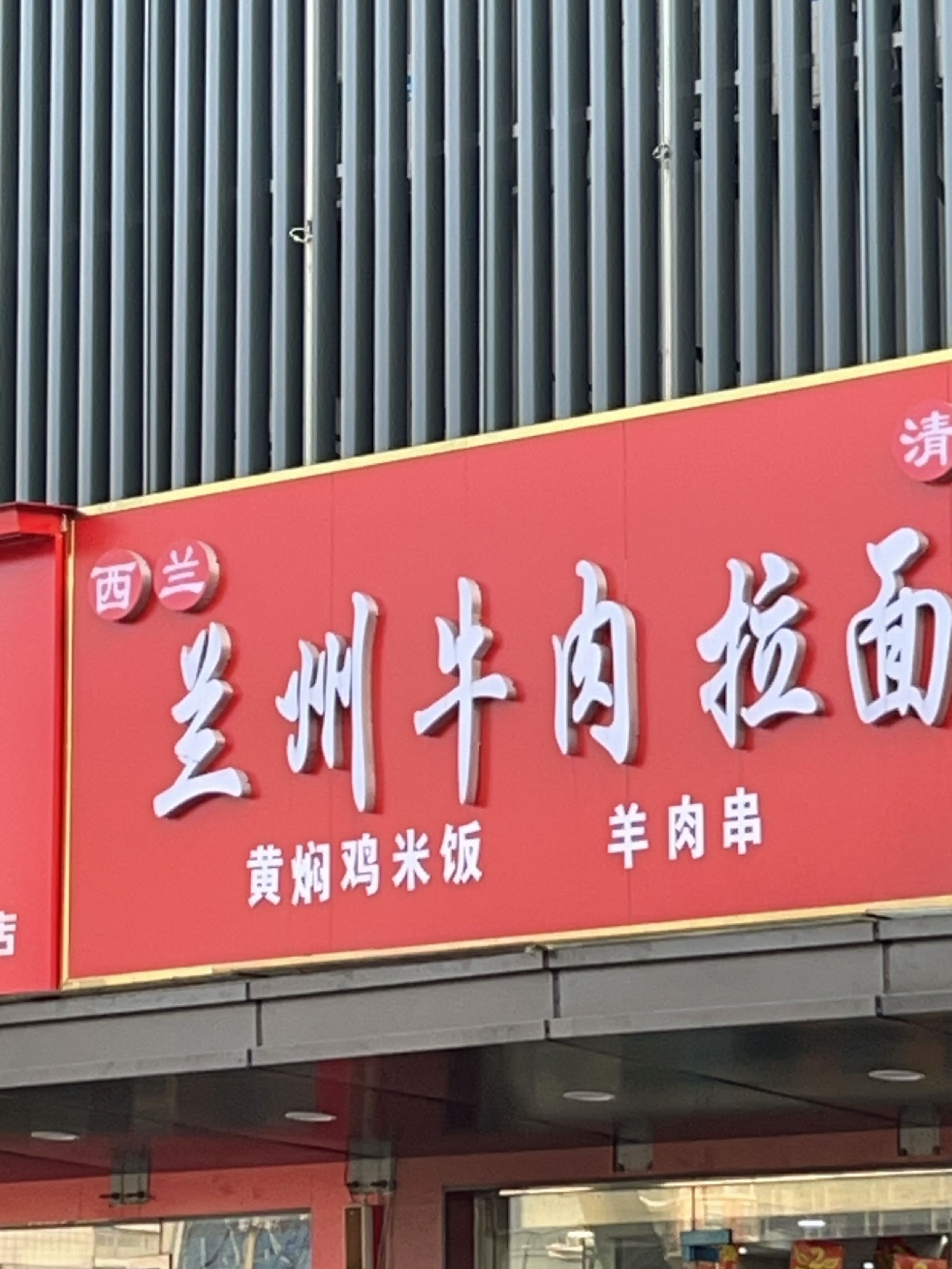 清真西兰兰州牛肉拉面(万达紫金明珠店)