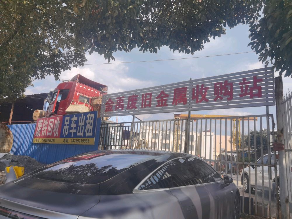 金禹廢舊金屬收購站