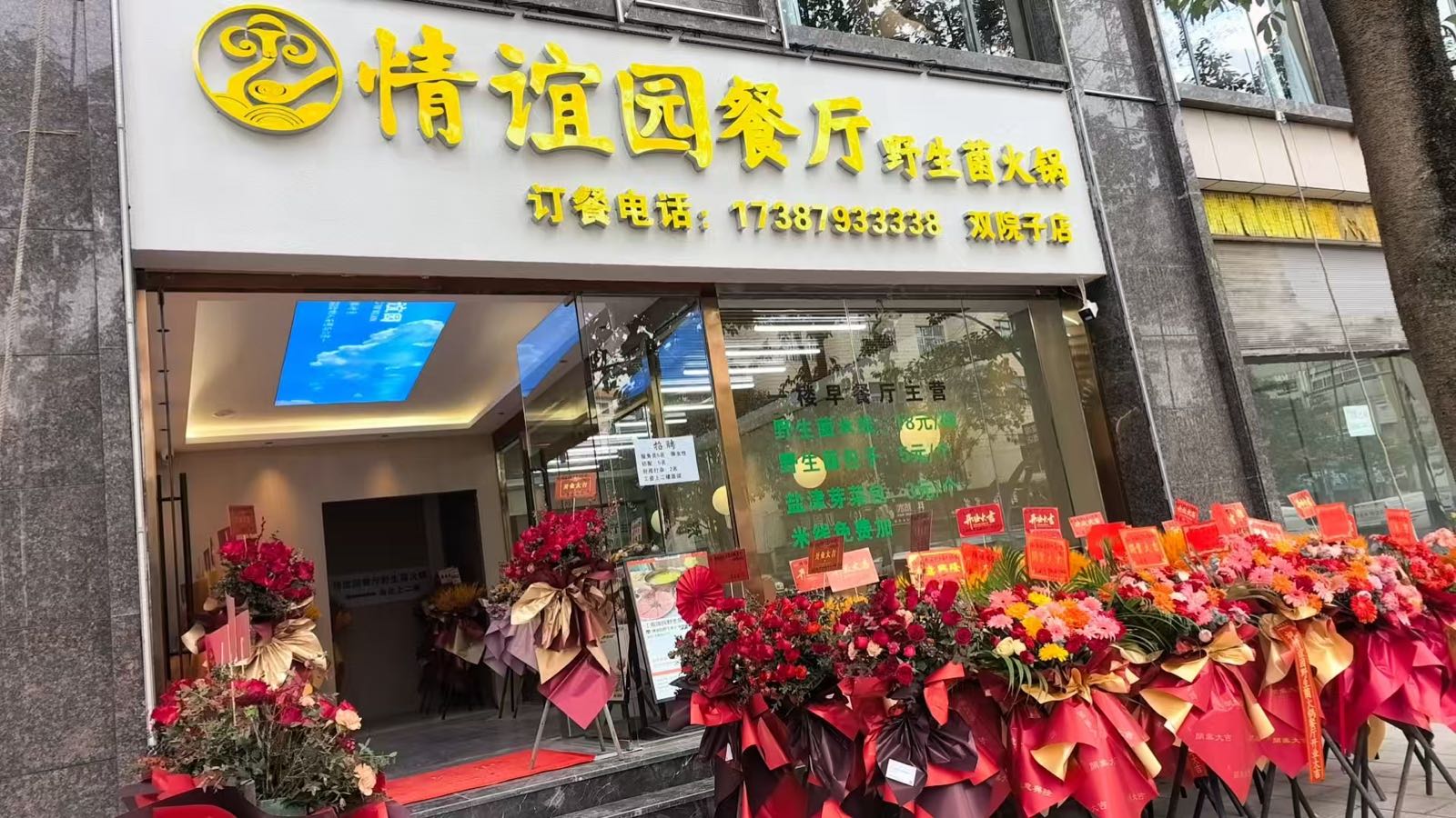 情谊园野生菌火锅餐厅(双院子店)