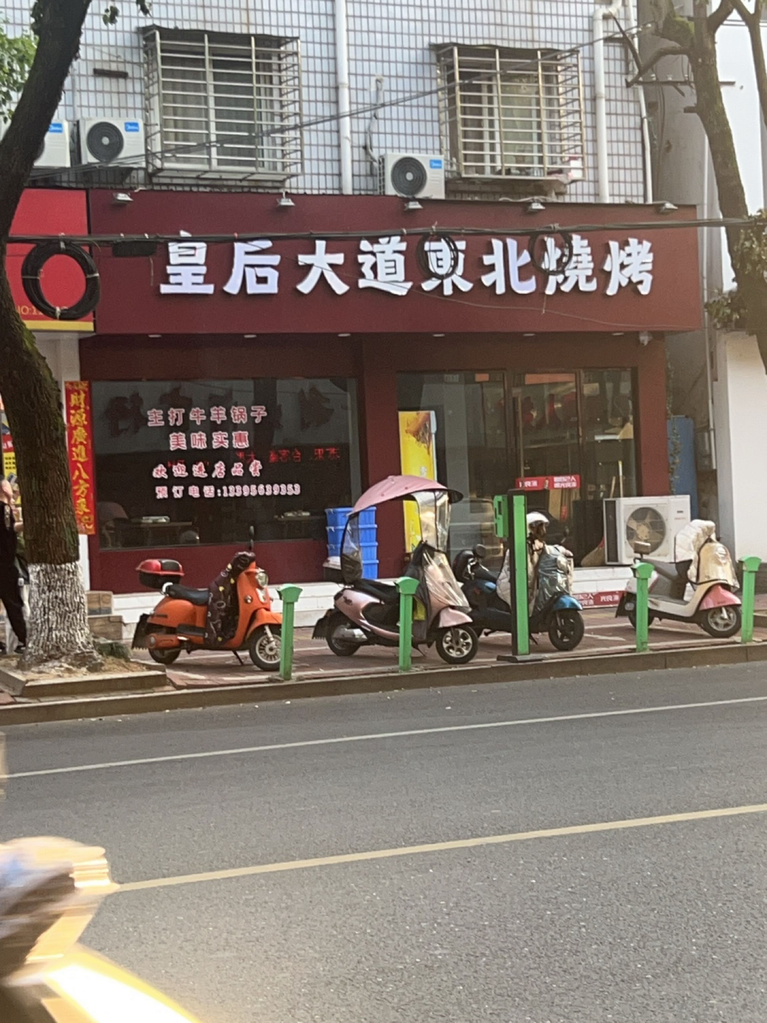 皇后大道东北烧烤