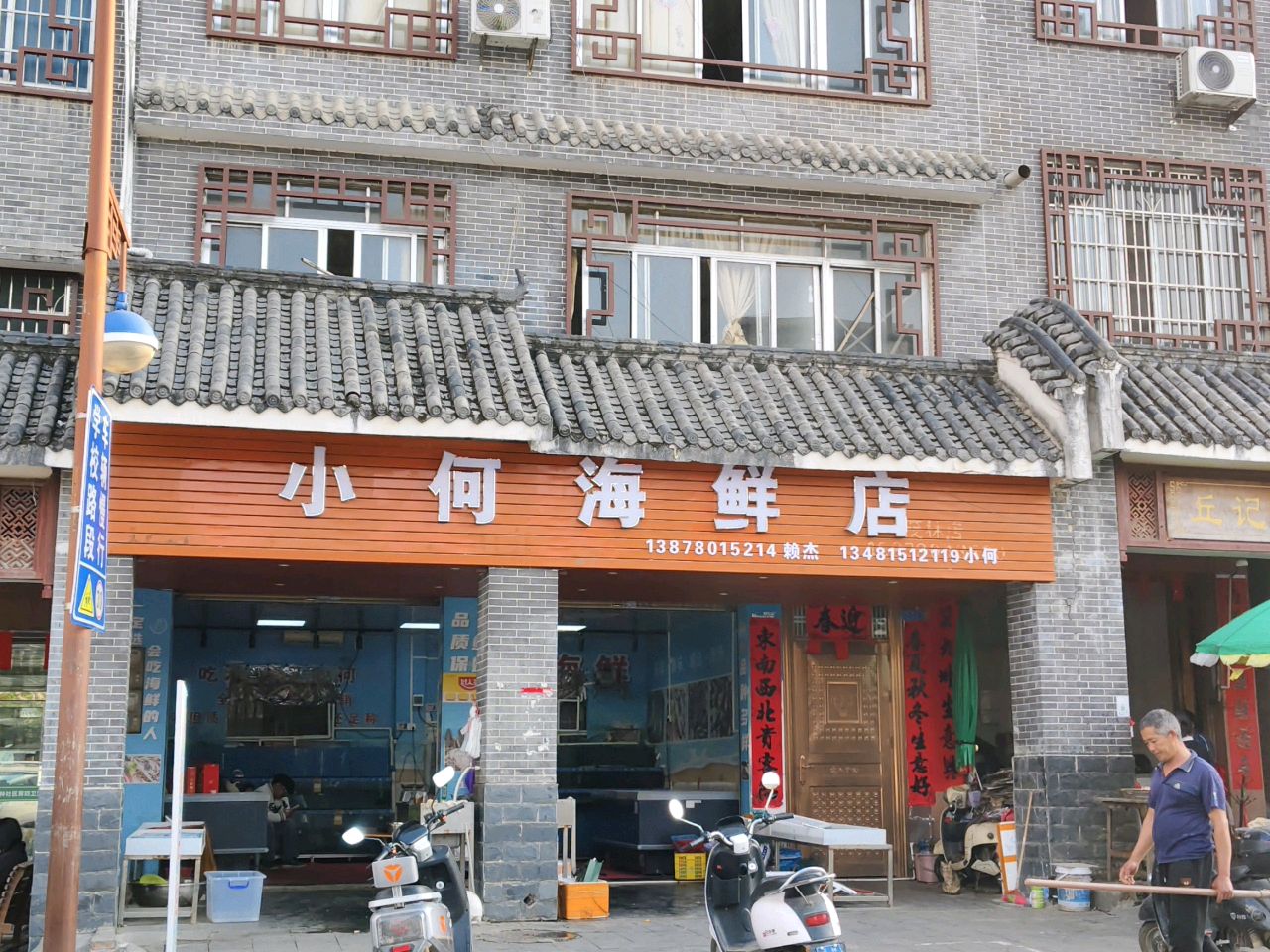小何海鲜店