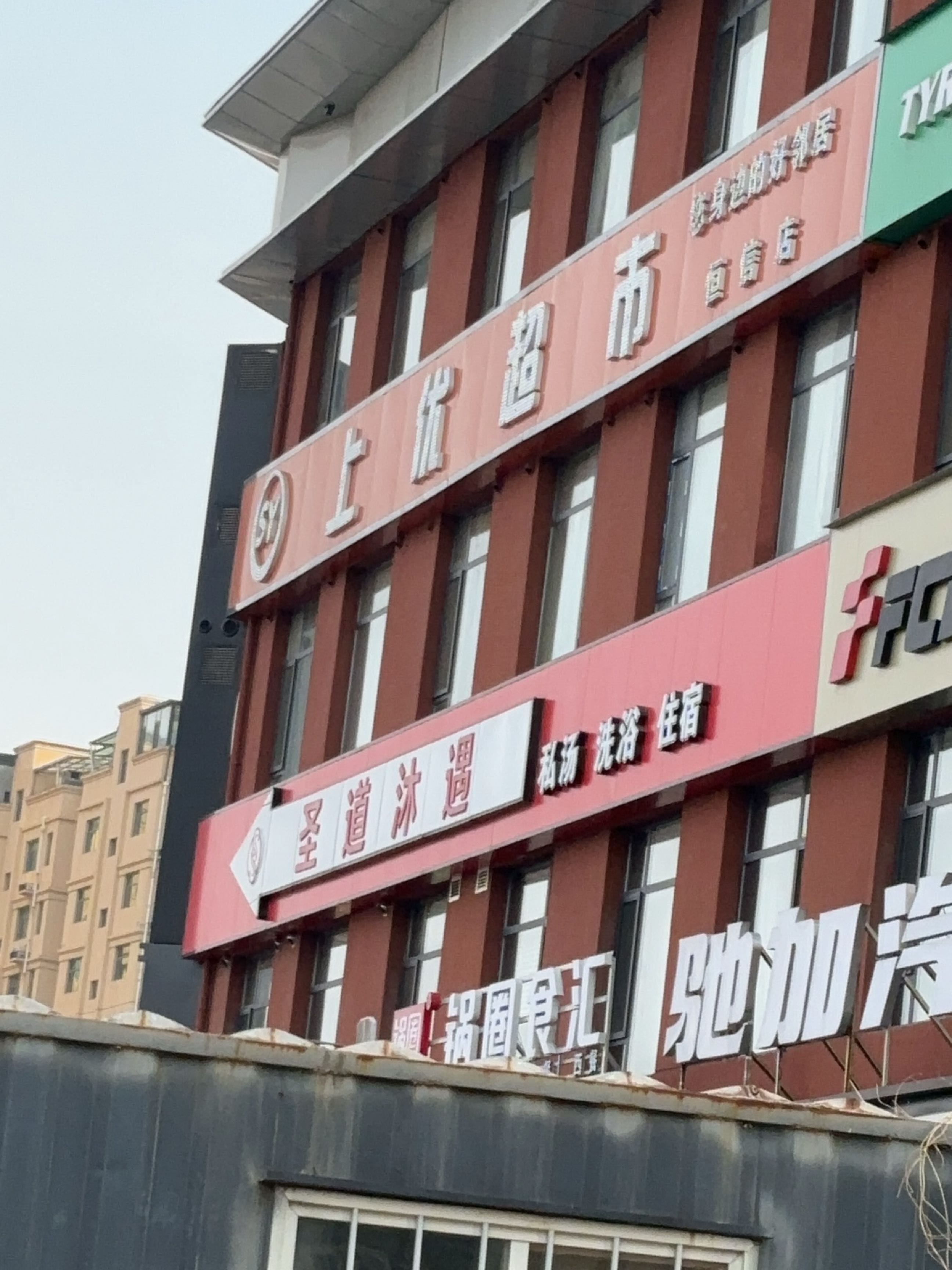 上优超市(恒信店)