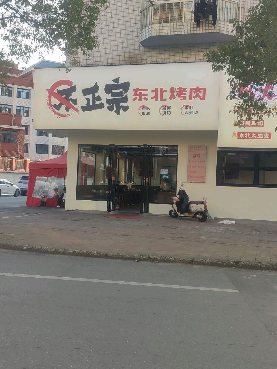 不正宗东北烤肉(早元店)