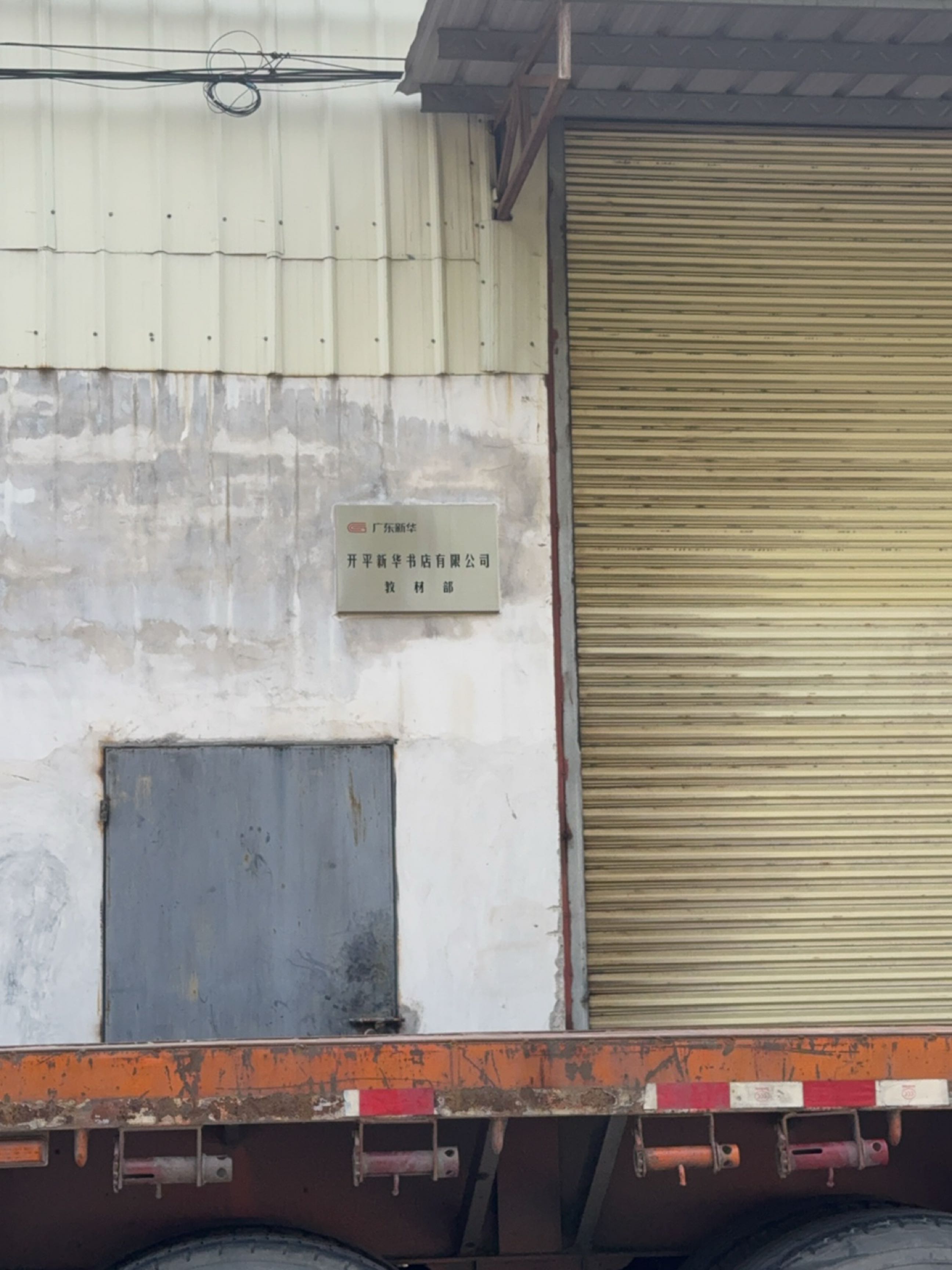 开平新华书店有限公司教材部