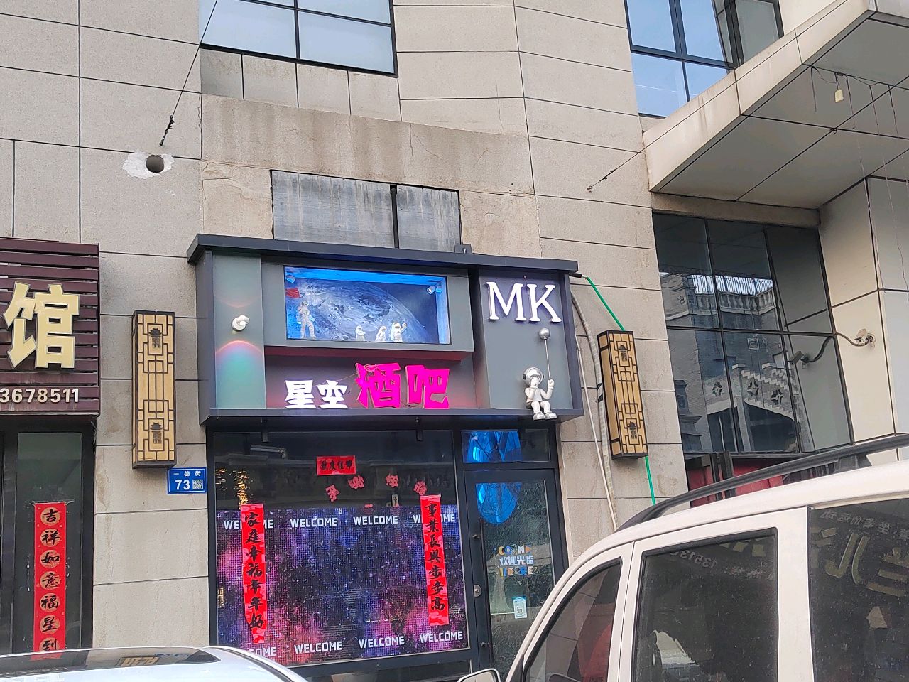 MK星空酒吧(永安东街店)