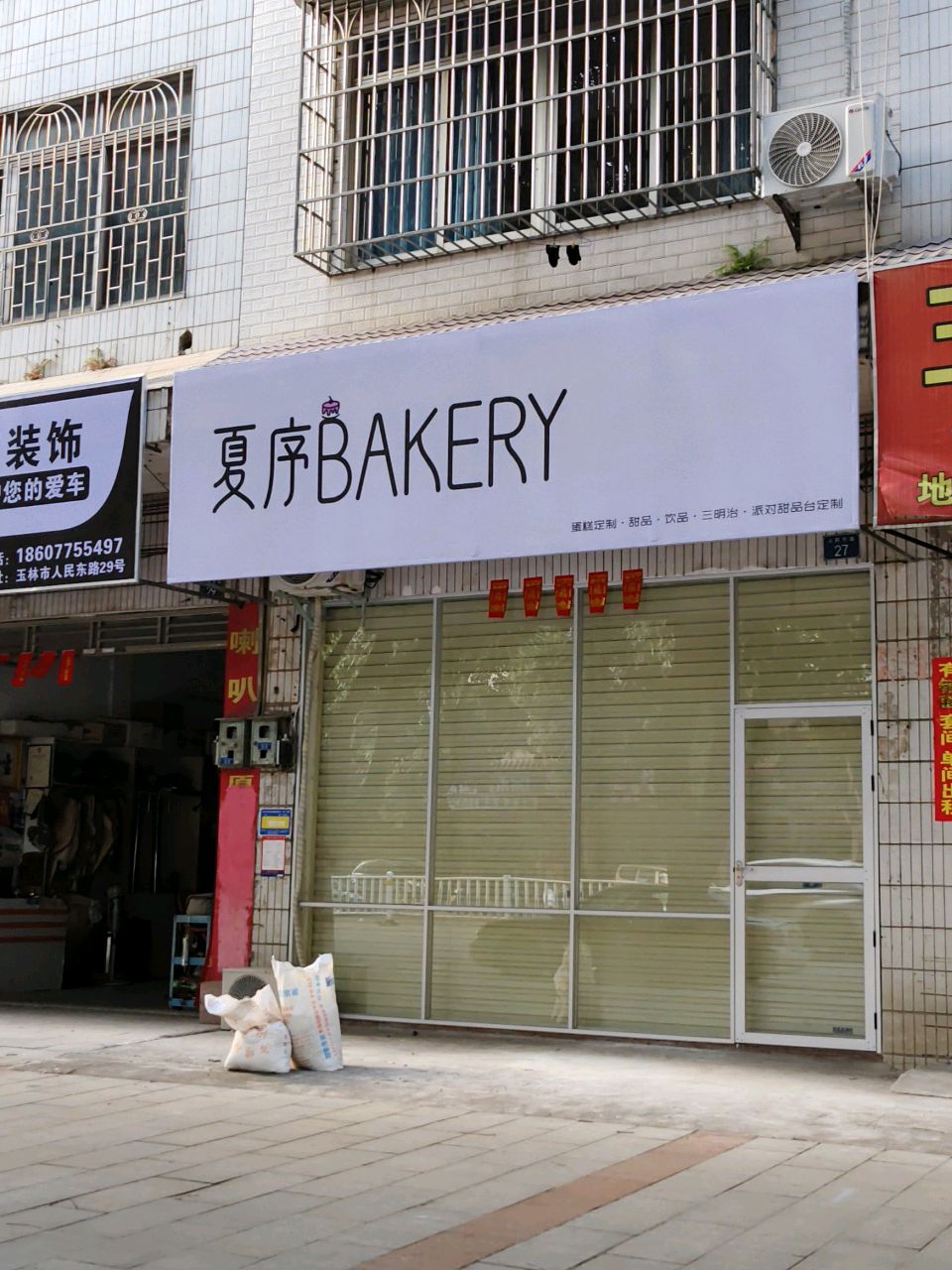 夏序BAKERY