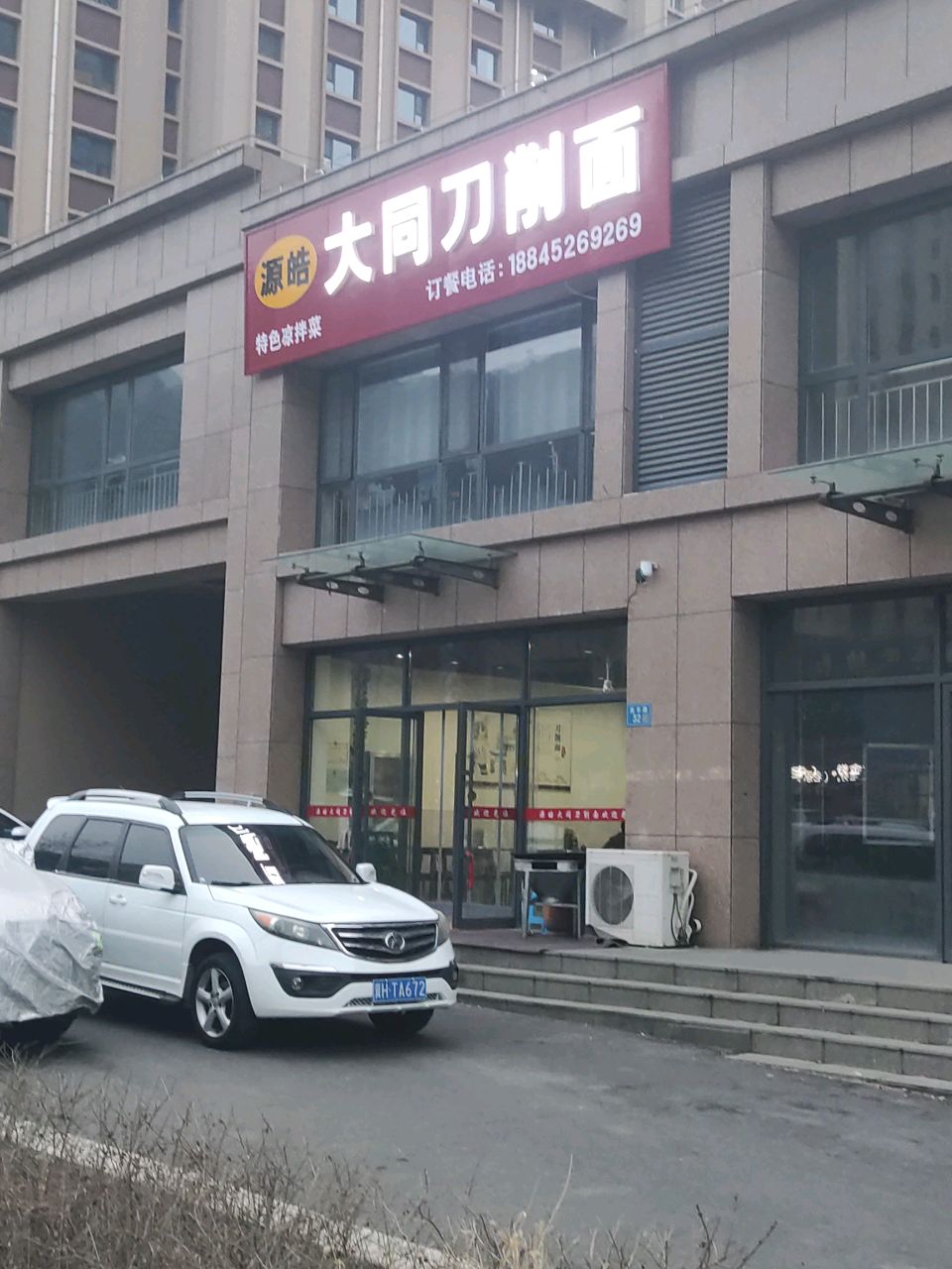 源皓大同刀削面