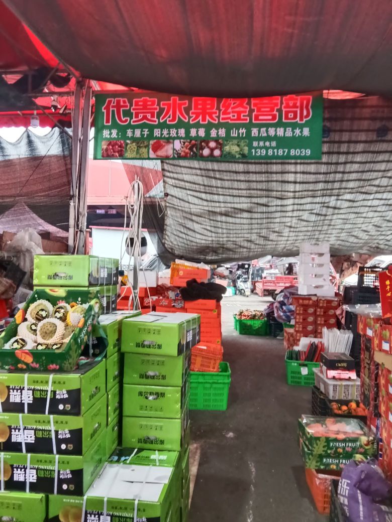 代贵水果经营部