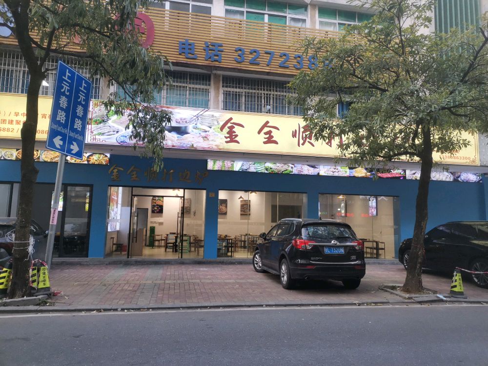 金全顺打边炉
