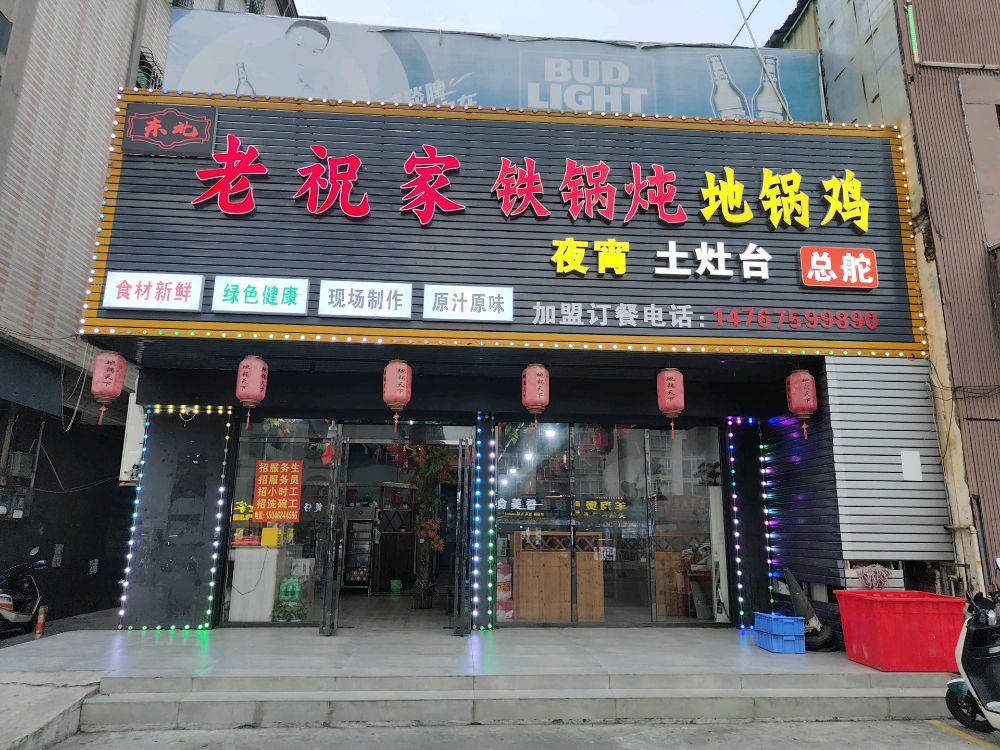 东北老祝家铁锅炖地锅鸡