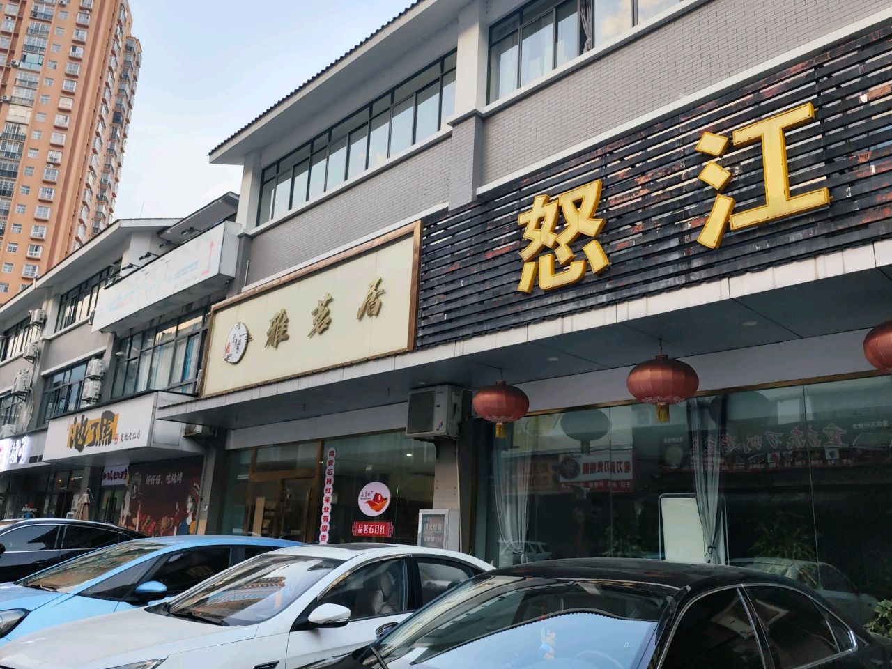 怒江鼎业售楼中心
