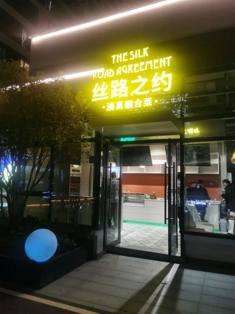 丝路之约清真融合菜