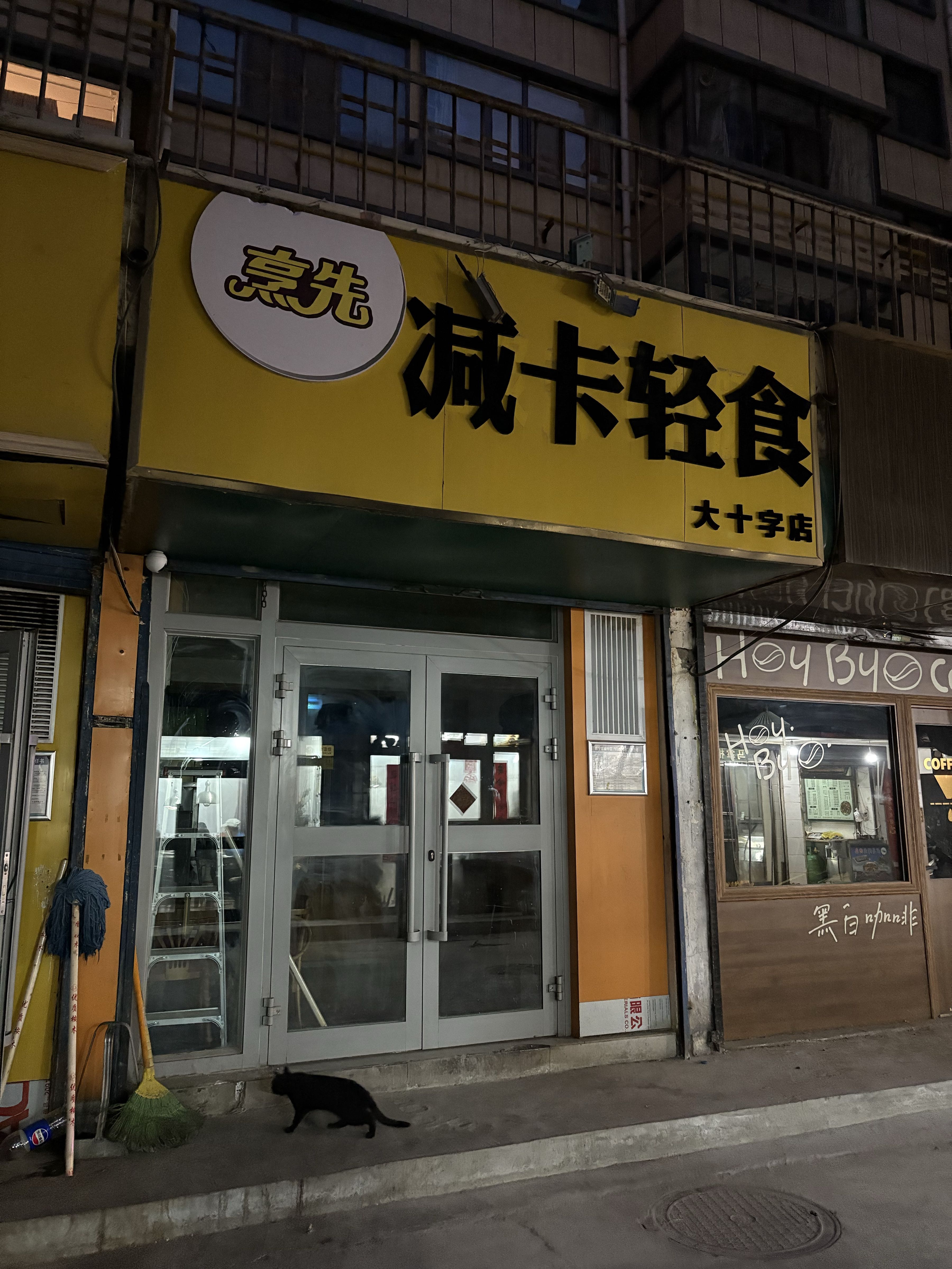 烹先减卡轻食(大十字店)