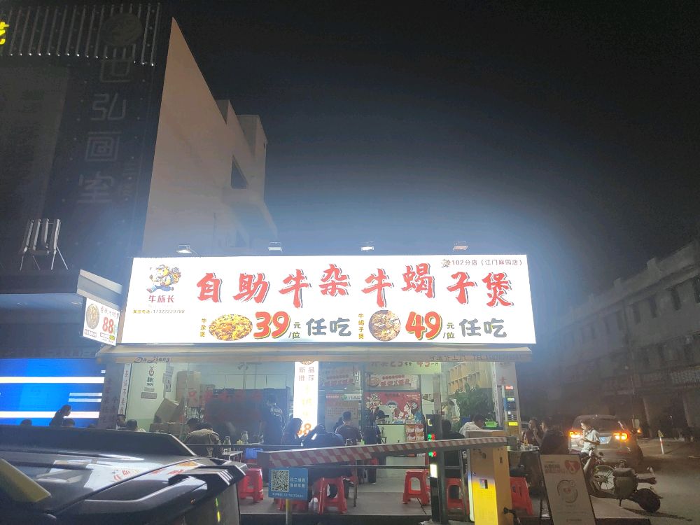 牛旅长·自助牛杂牛蝎子煲(江门麻园店)