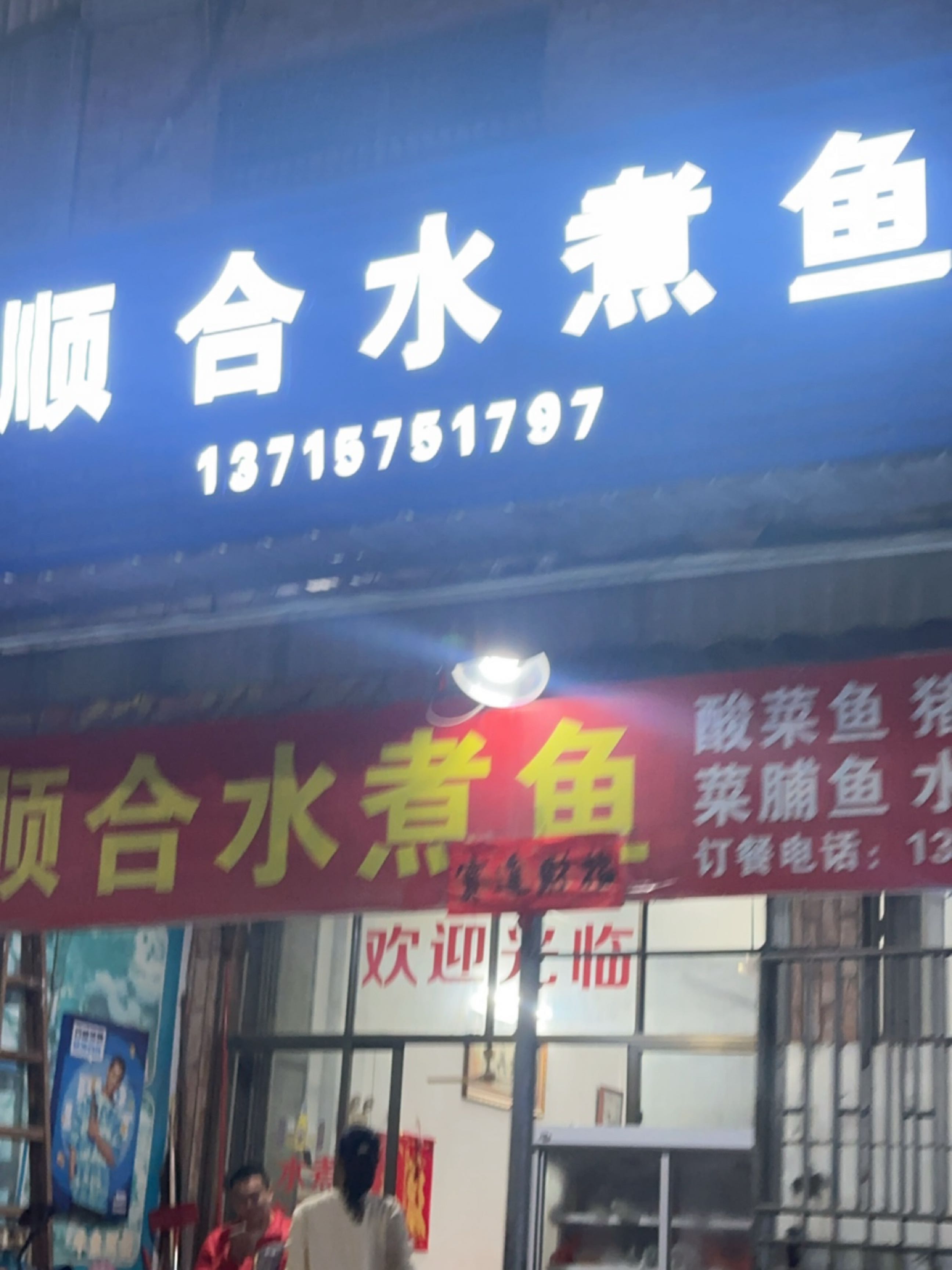 顺合水煮鱼