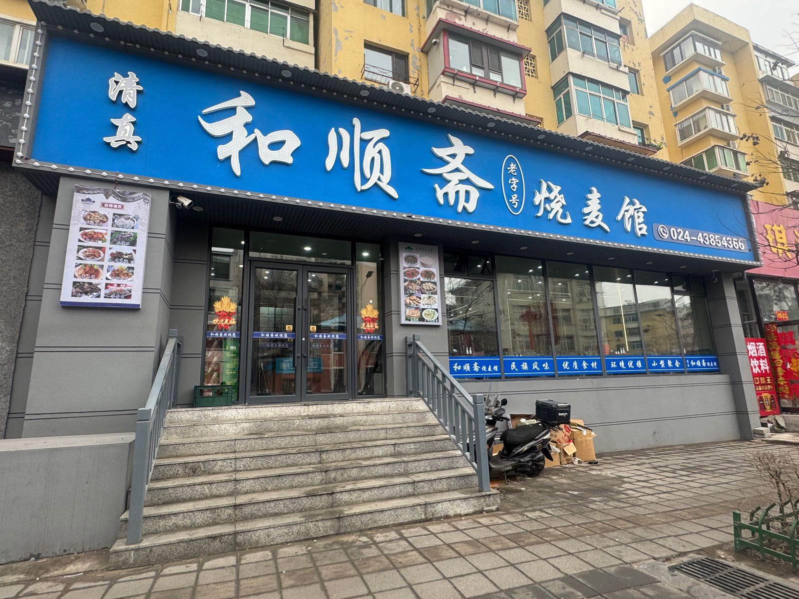 清真和顺斋烧麦馆