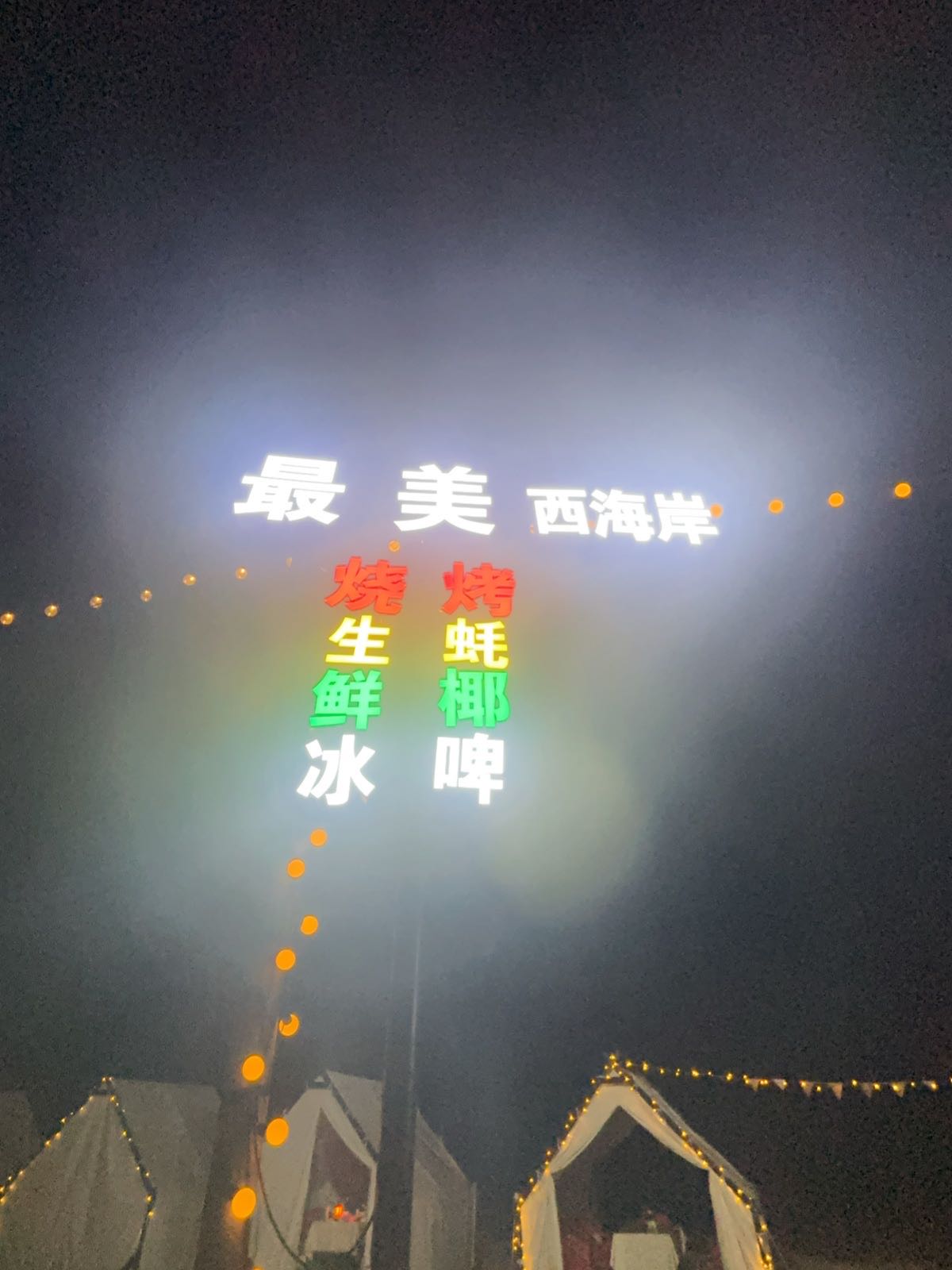 最美西海岸音乐沙滩吧