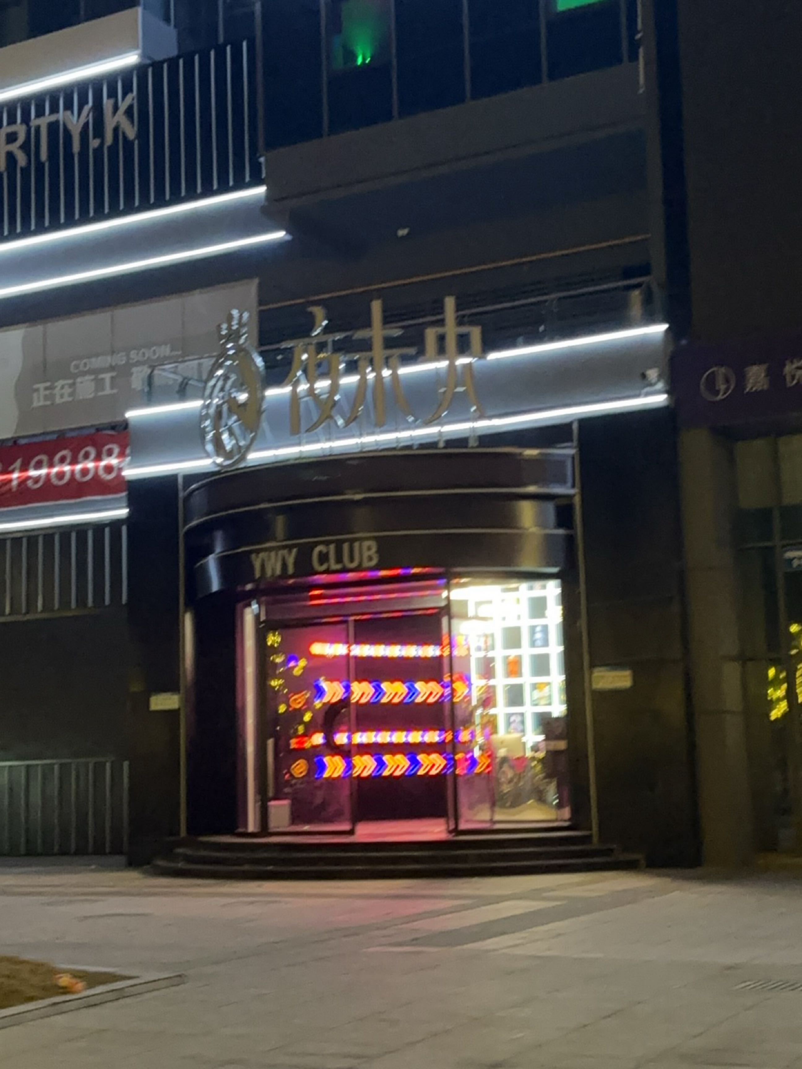 夜未央娱乐综合体