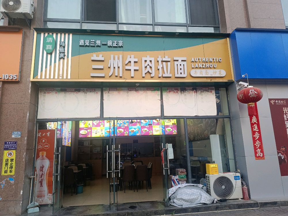 清真兰州牛肉拉面(幸福源小区店)