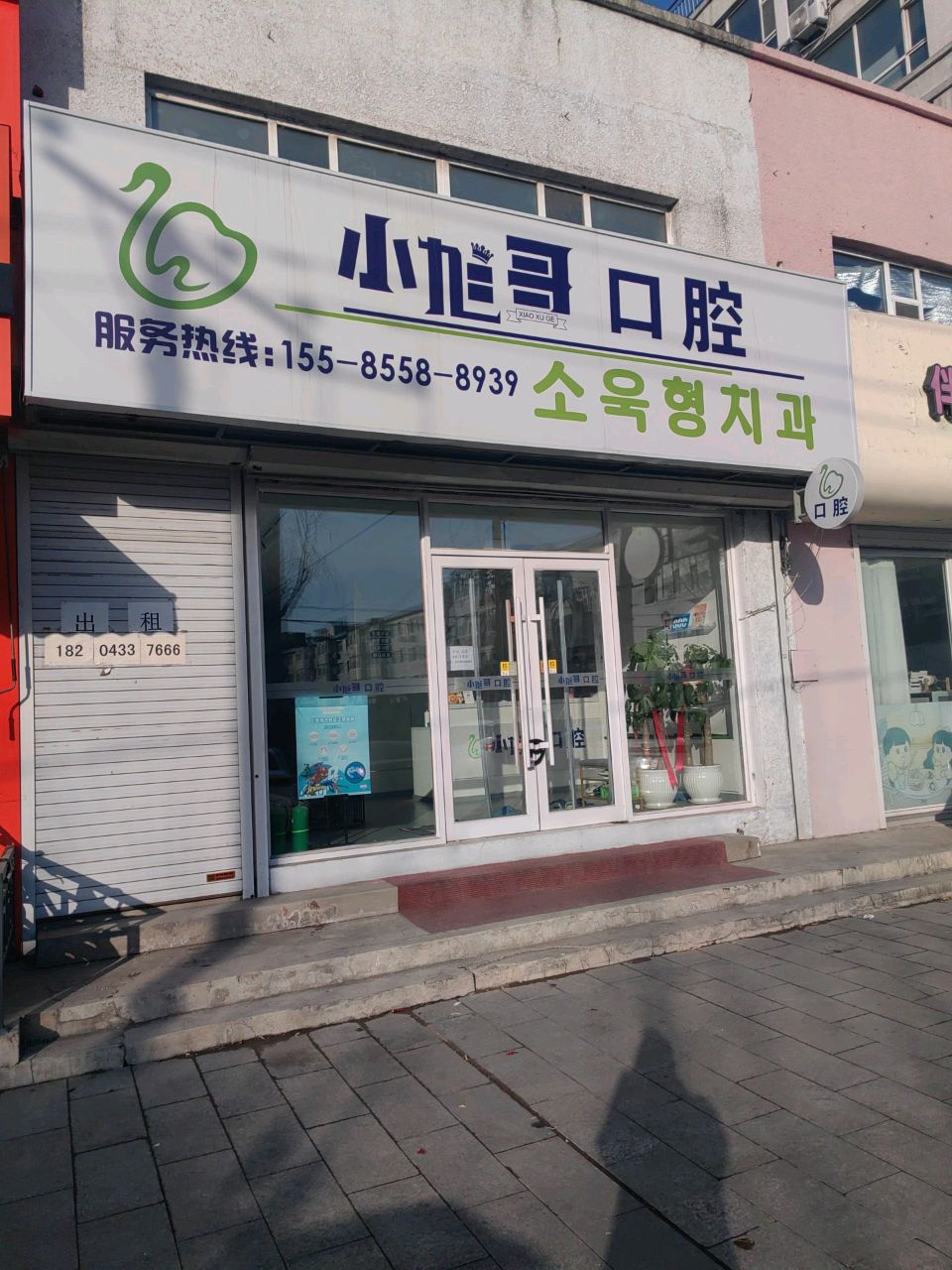 小旭哥口腔