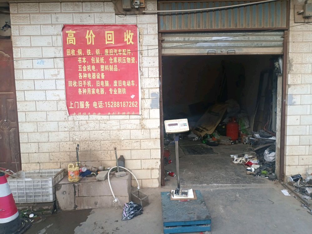 废品回收