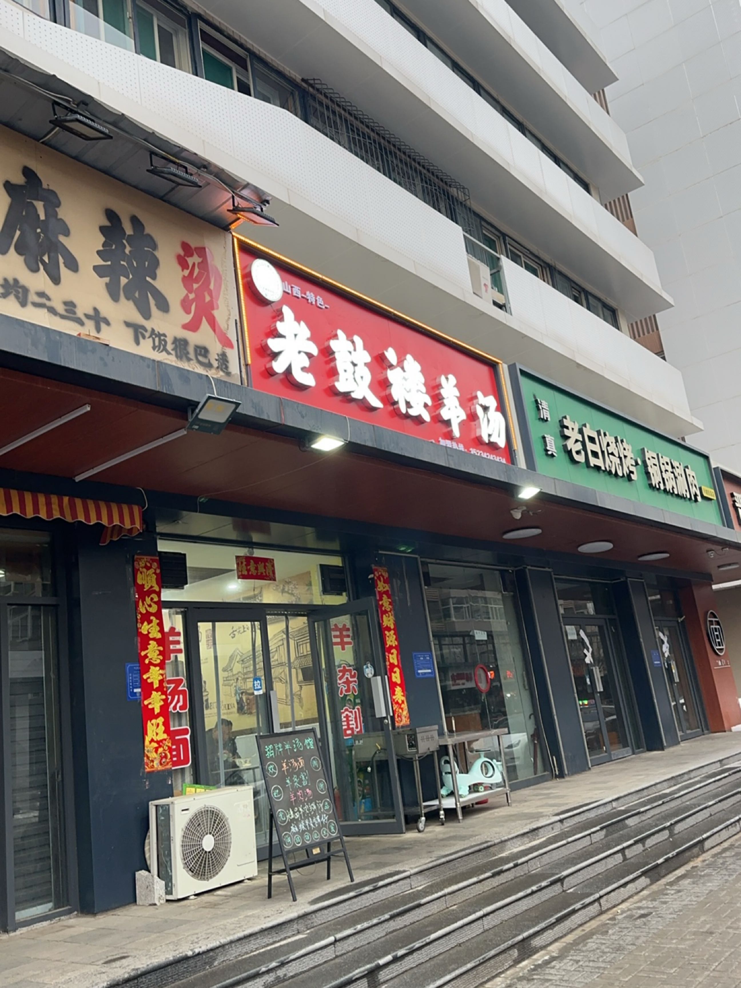 清真老白烧烤铜锅涮肉
