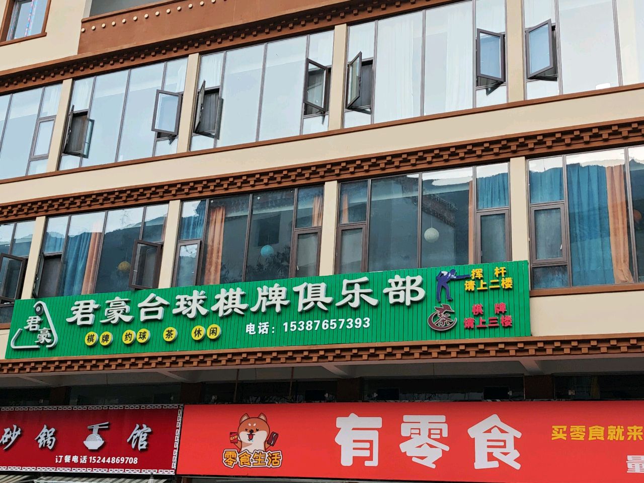 君豪台球棋牌俱乐部