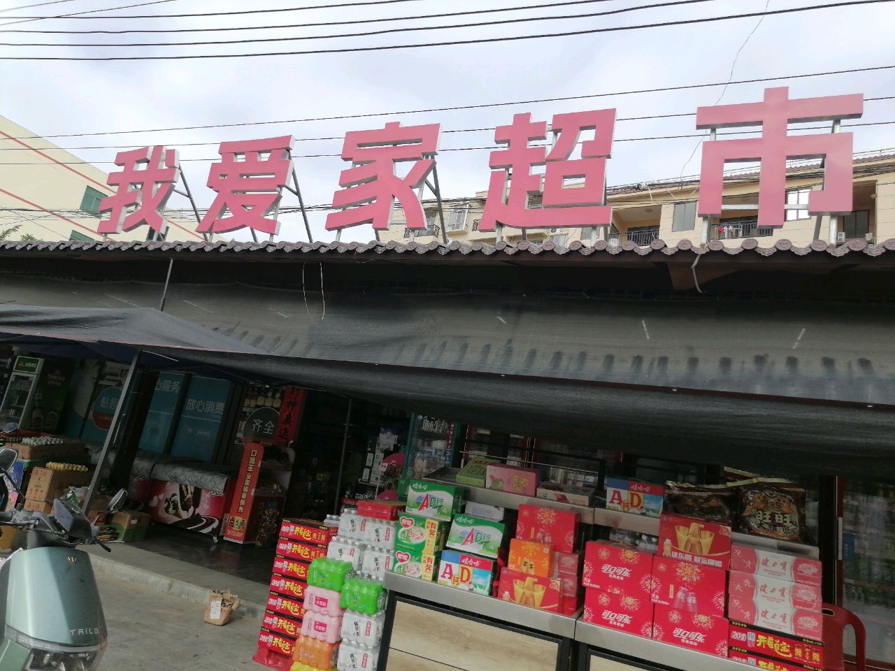 我爱家超市