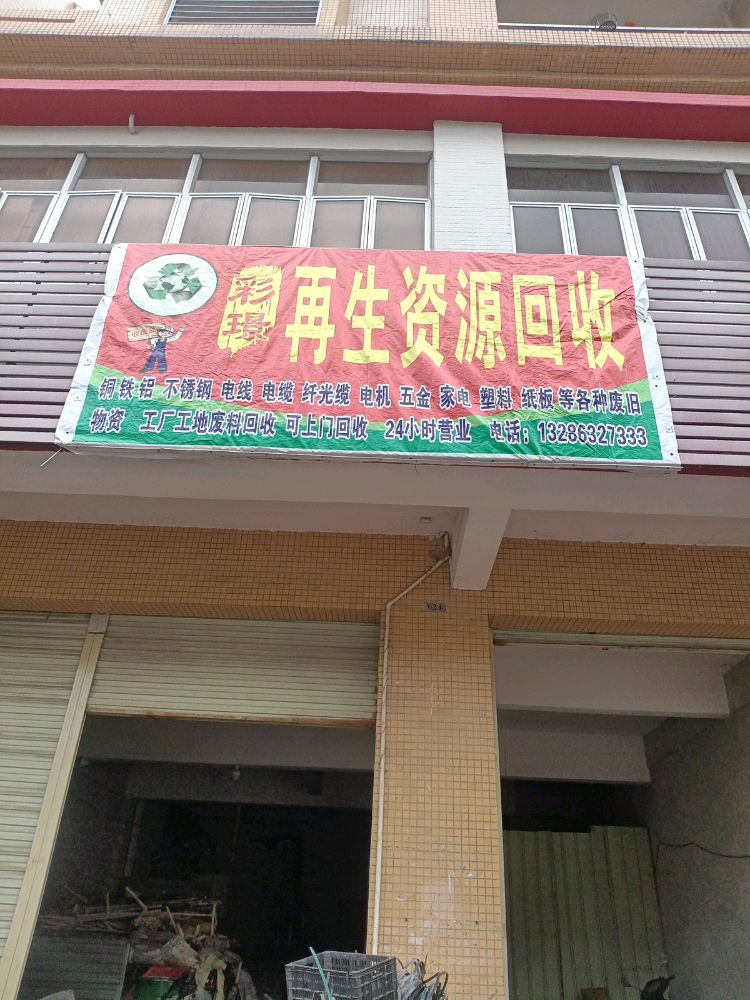 废品回收