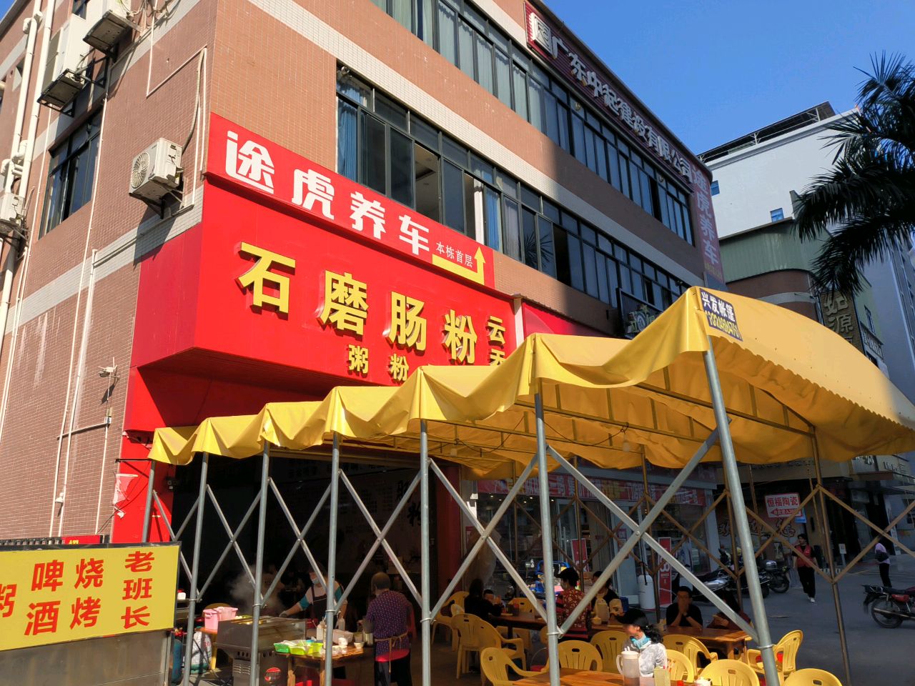 石磨肠粉