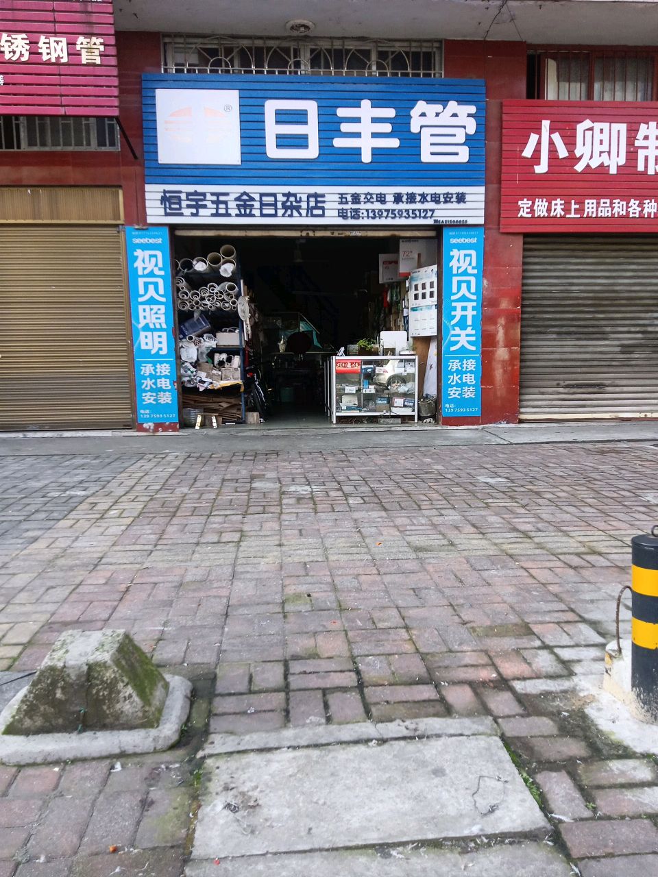 恒宇水暖五金店