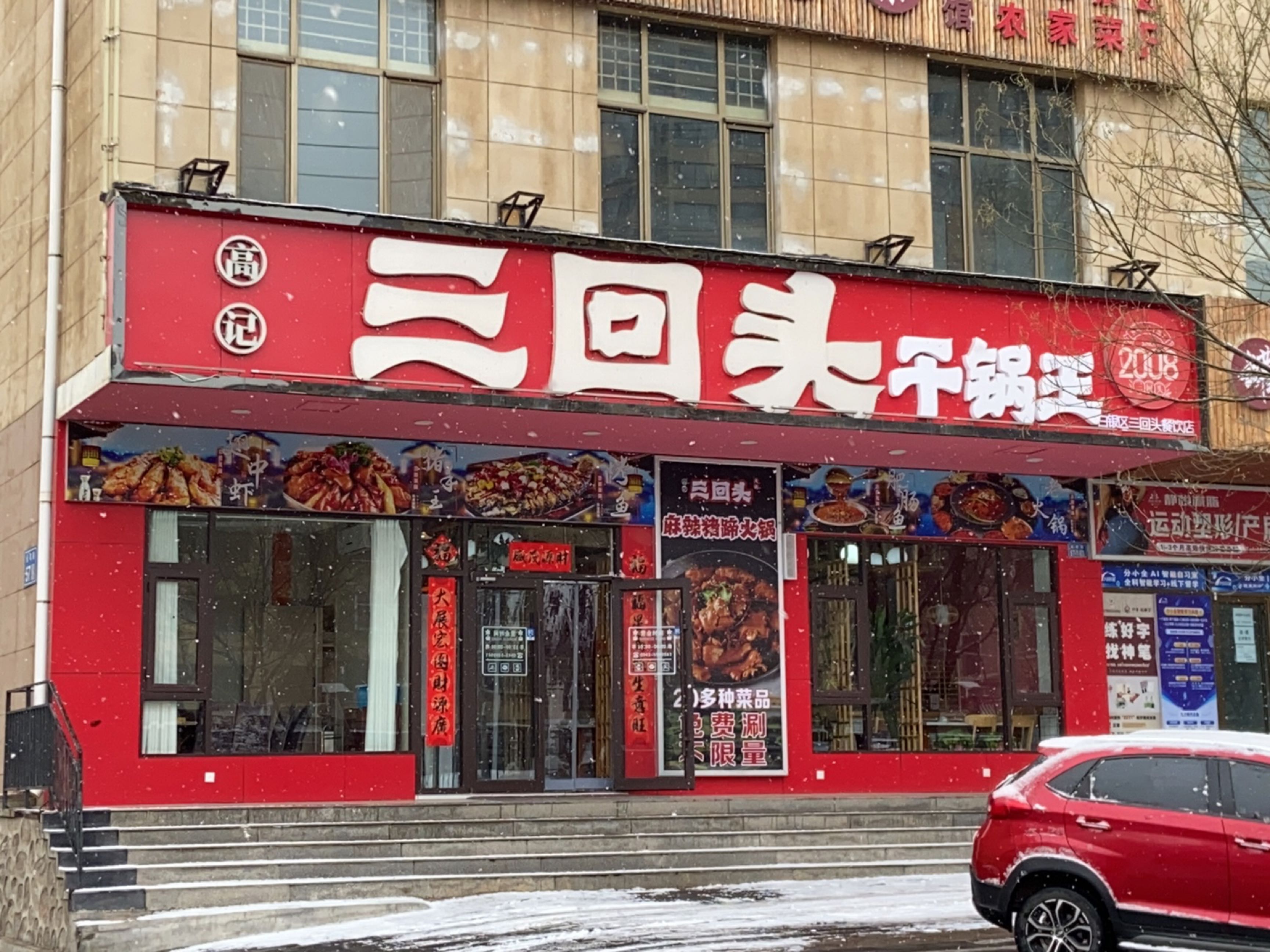 三回头干锅王(祥和店)