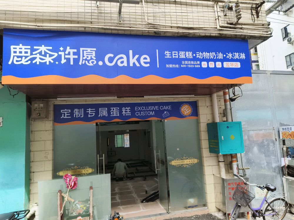 鹿森许愿CAKE生日蛋糕·动物奶油·冰淇淋(龙华店)