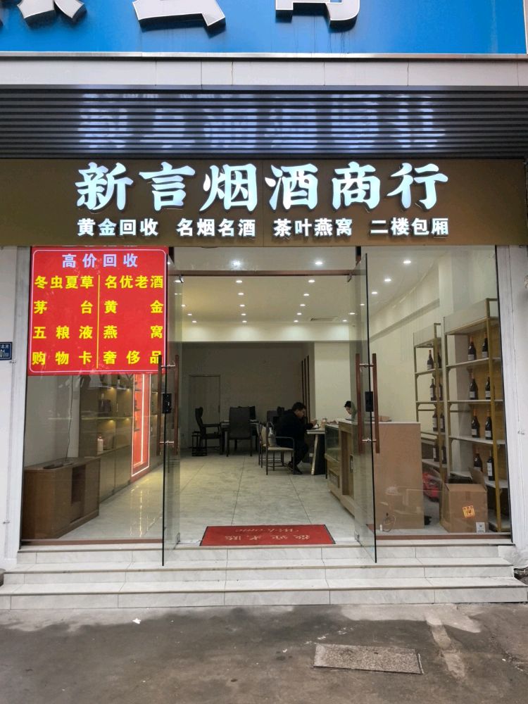 新言烟酒茶黄金回收