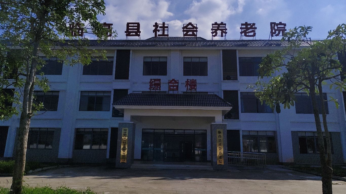 临高县社会养老院