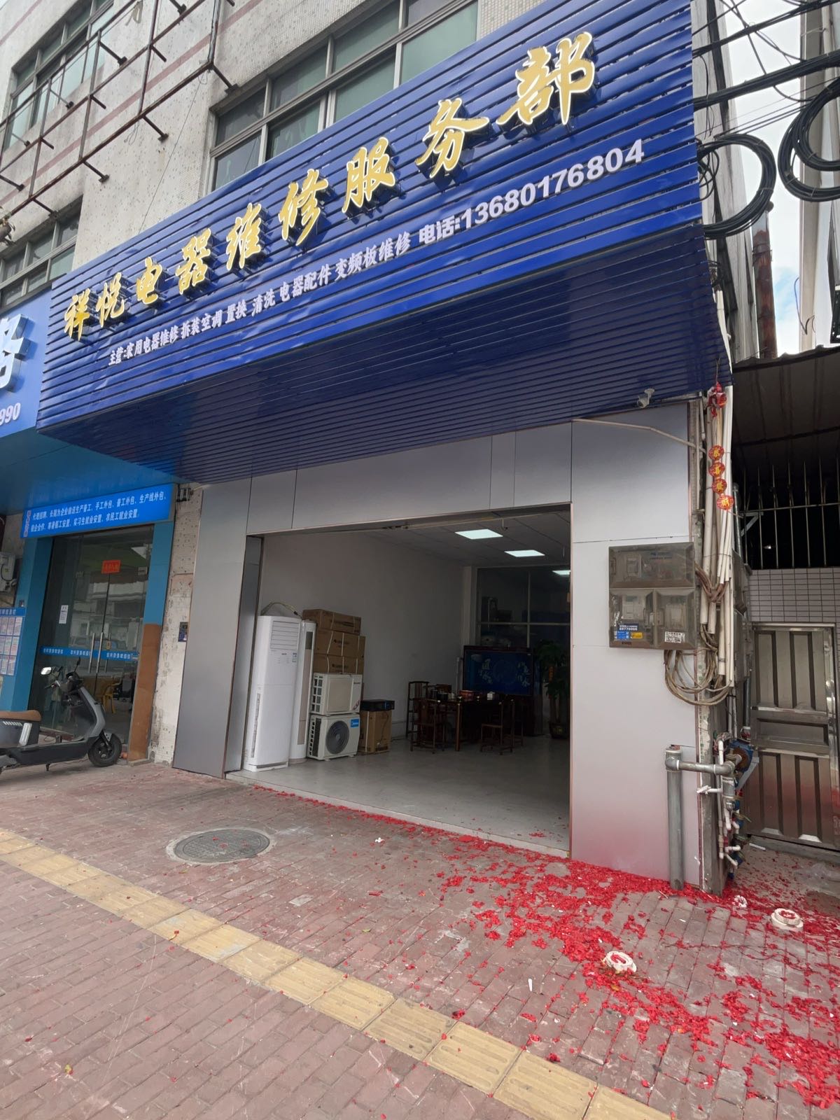 祥悦电器维修服务部