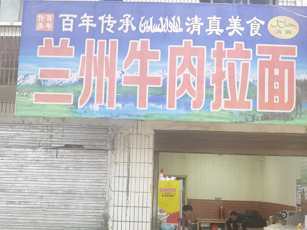 兰州拉面清真