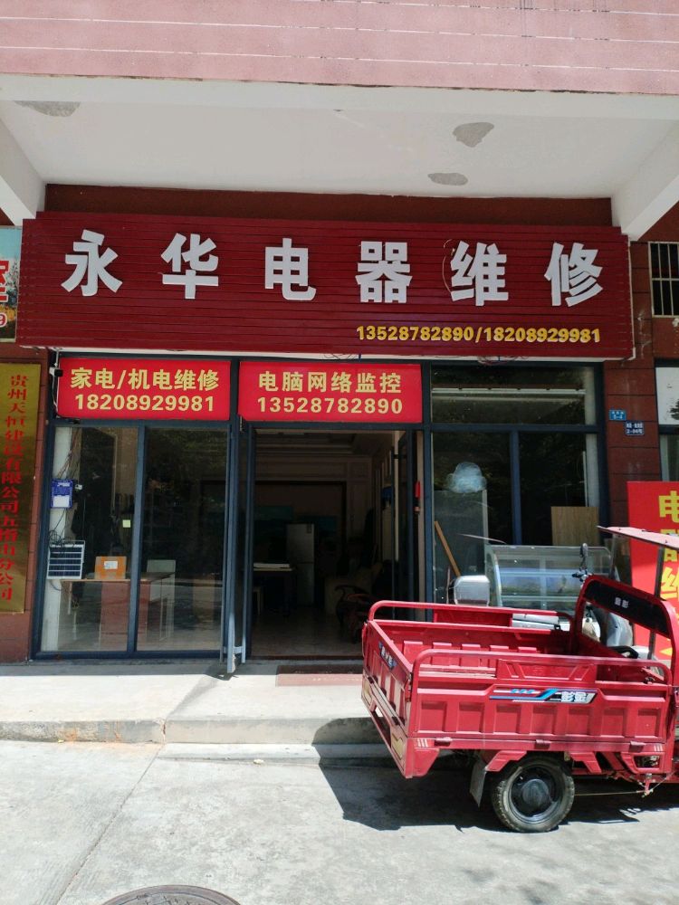 五指山市永华电器维修