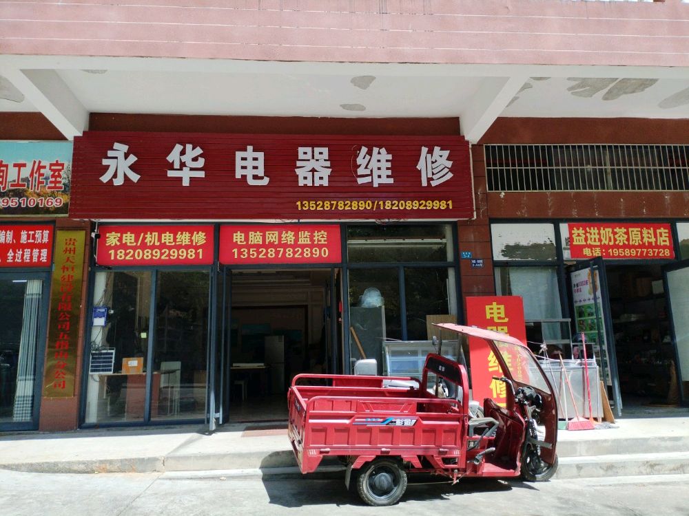 五指山市永华电器维修