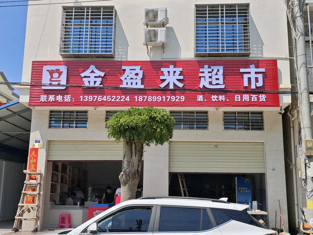 金盈来超市