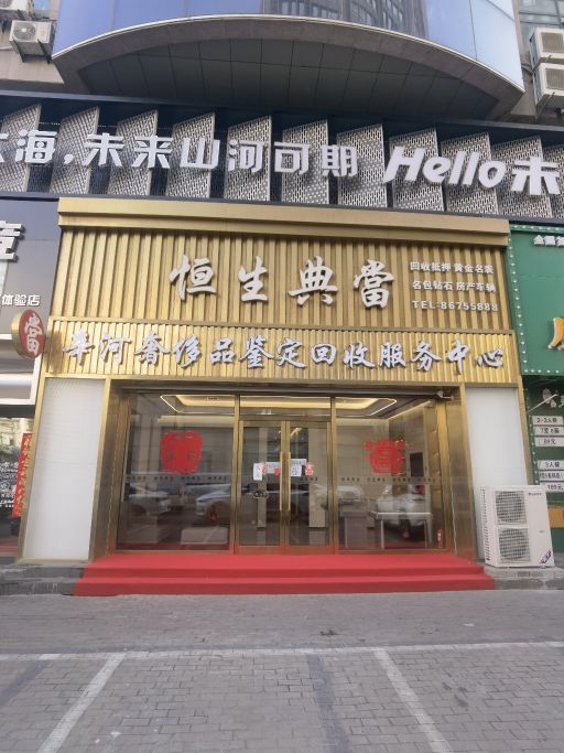 辛河奢侈品鉴定回收服务中心