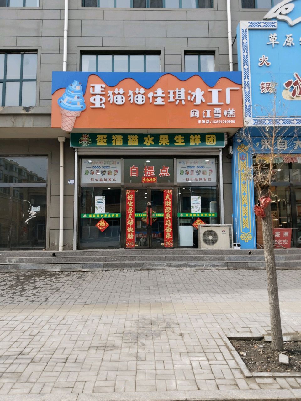 蛋猫猫佳琪冰工厂(丰镇店)
