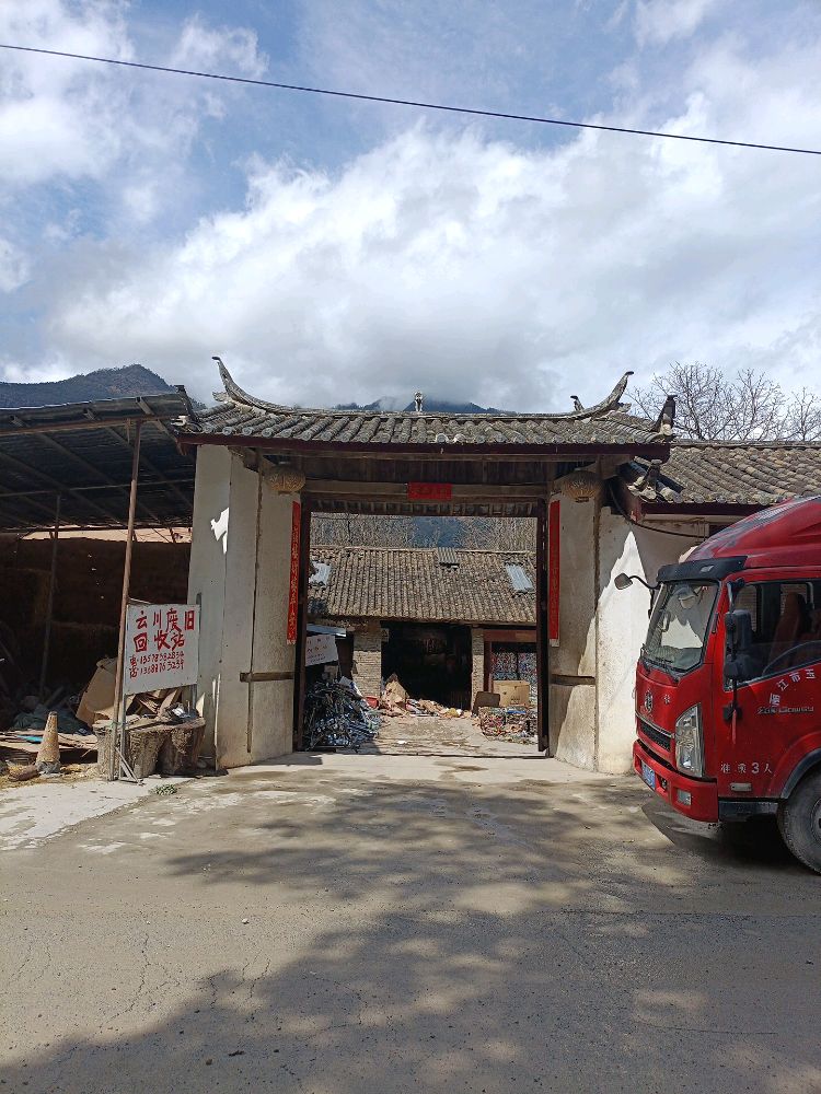 云川废旧回收站